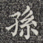 孙