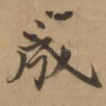 成