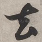 去