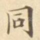 同