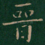 晋