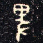 卑