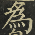 爲