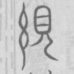 繭