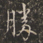 胜