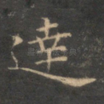 达