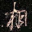 相
