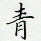 青