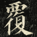 覆