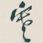 寒