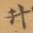 升