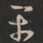 平