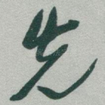 先