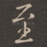 至