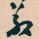 敬