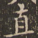 直
