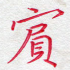 宾