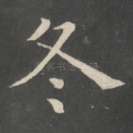 冬