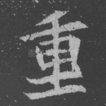 重