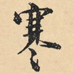 寒