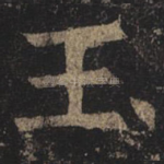 玉