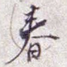春