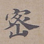 密