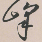 峰