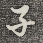 子