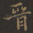 晋