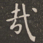 哉