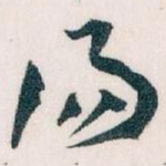 汤