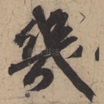 几