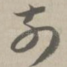 前
