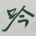 吟
