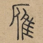 雁