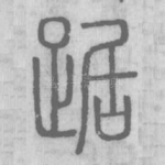 踞