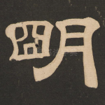 明