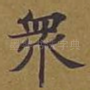众