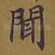 闻