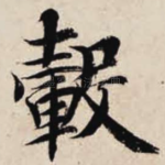 毂