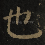 也