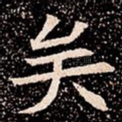 矣