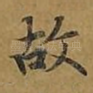 故