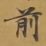 前