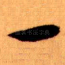 一