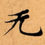 无