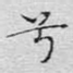 兮