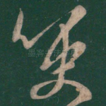 哽