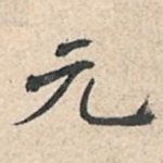 元
